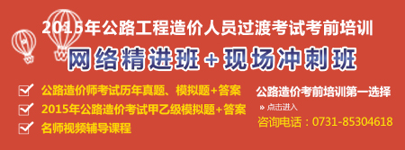 2014年公路造价师考试培训-现场冲刺班在线报名