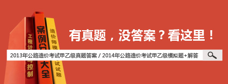 公路造价师考试甲乙级模拟题