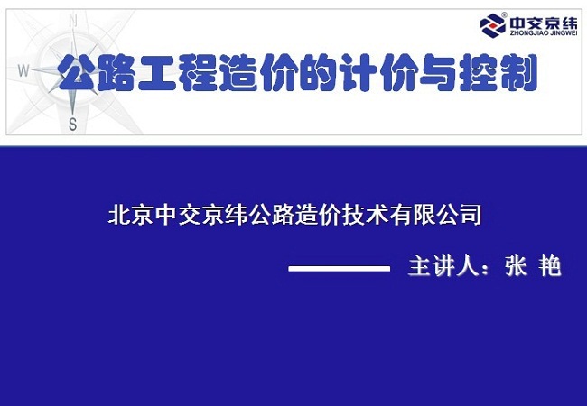 公路工程造价的计价与控制